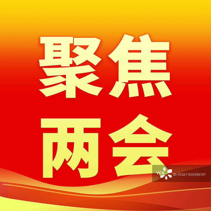 红色祖国五角星党建正方形公众号封面插画海报政务风聚焦会议速览图片素材