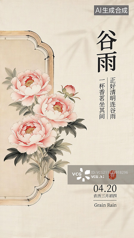 【AI数字艺术】工笔画节气海报—谷雨图片素材