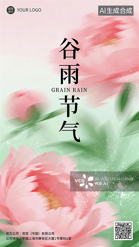 【AI数字艺术】渐变弥散风模糊写实风格二十四节气谷雨花卉牡丹插画海报模板设计图片素材
