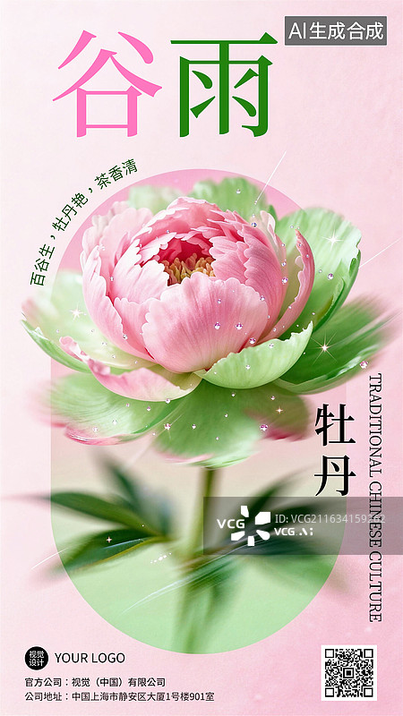 【AI数字艺术】渐变弥散风模糊写实风格二十四节气谷雨花卉牡丹插画海报模板设计图片素材