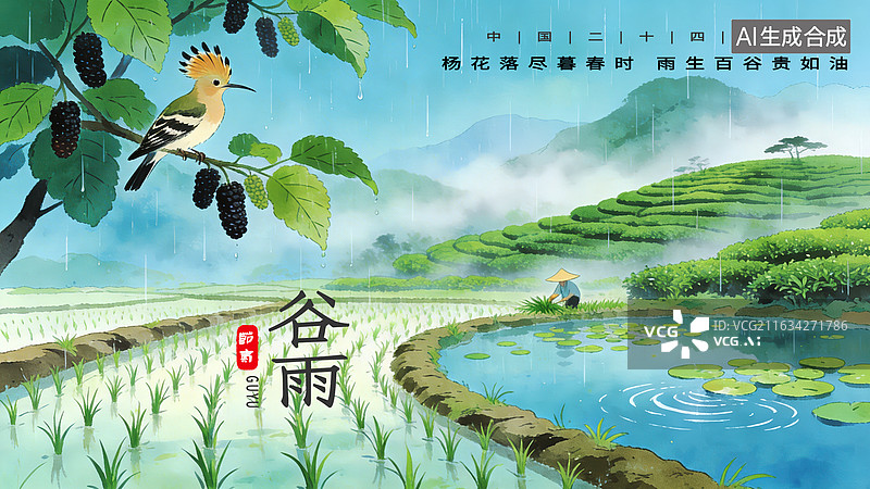 【AI数字艺术】谷雨节气海报模板背景插画图片素材