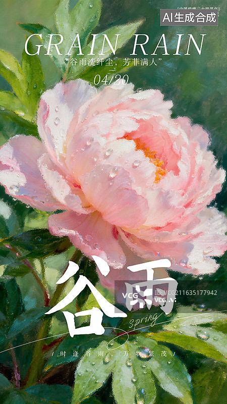 【AI数字艺术】谷雨节气油画风牡丹海报图片素材