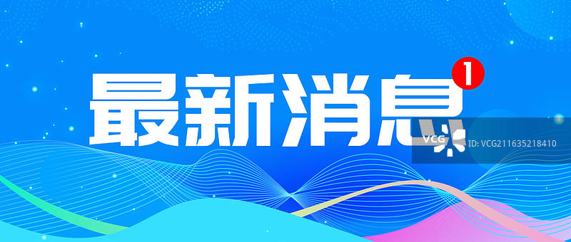 通知，重要消息，新闻，政策发布 公众首页图图片素材