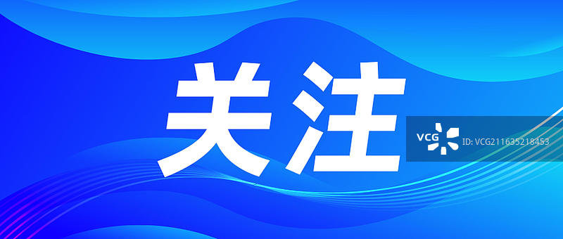 通知，重要消息，新闻，政策发布 公众首页图图片素材