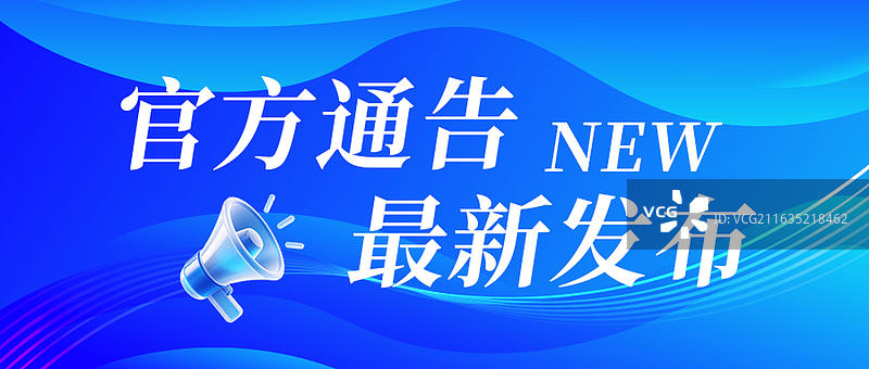 通知，重要消息，新闻，政策发布 公众首页图图片素材