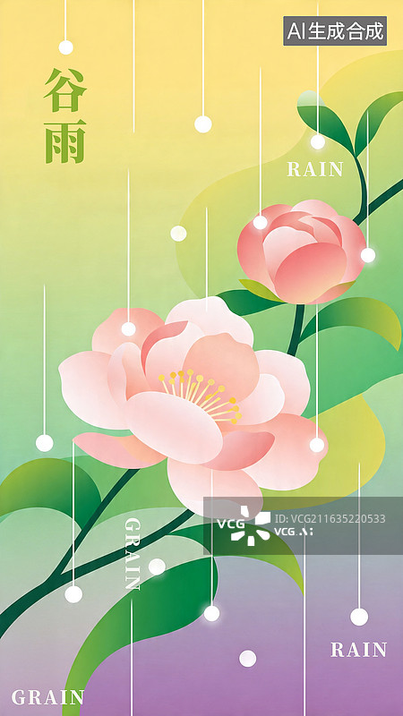 【AI数字艺术】传统二十四节气，谷雨节气海报图片素材