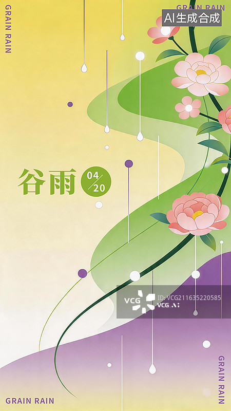 【AI数字艺术】传统二十四节气，谷雨节气海报图片素材