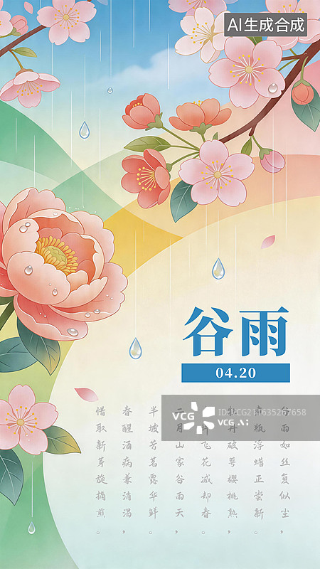 【AI数字艺术】传统二十四节气，谷雨节气海报图片素材