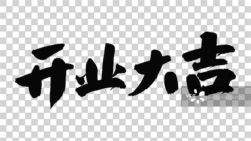 中国手写毛笔字体，开业大吉图片素材