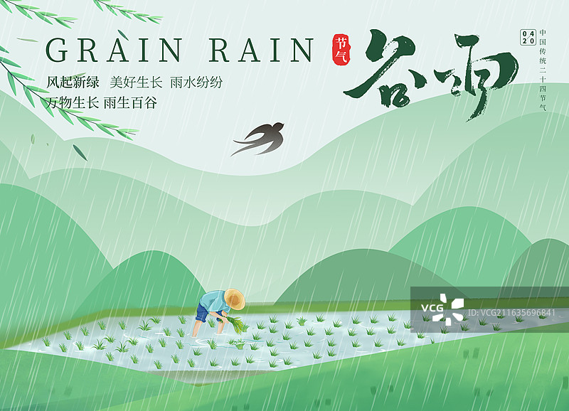 中国风二十四节气插画-春天 谷雨时节田园风景 水田里插秧的农民 雨中的群山背景 横版图片素材