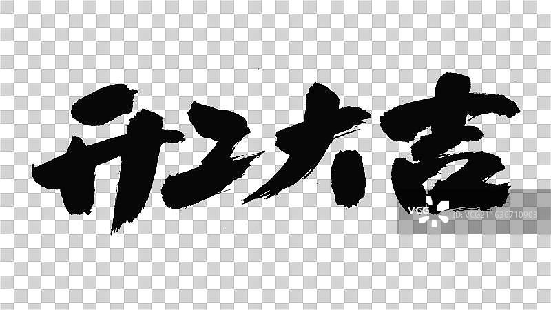 中国手写毛笔字体，开工大吉图片素材