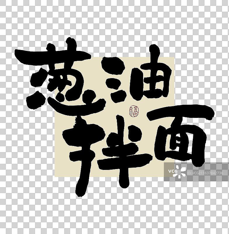 “葱油拌面” 手写书法艺术字图片素材