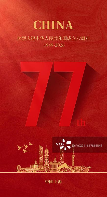 十一国庆节77周年节日海报上海旅游城市地标建筑红色背景设计模板图片素材