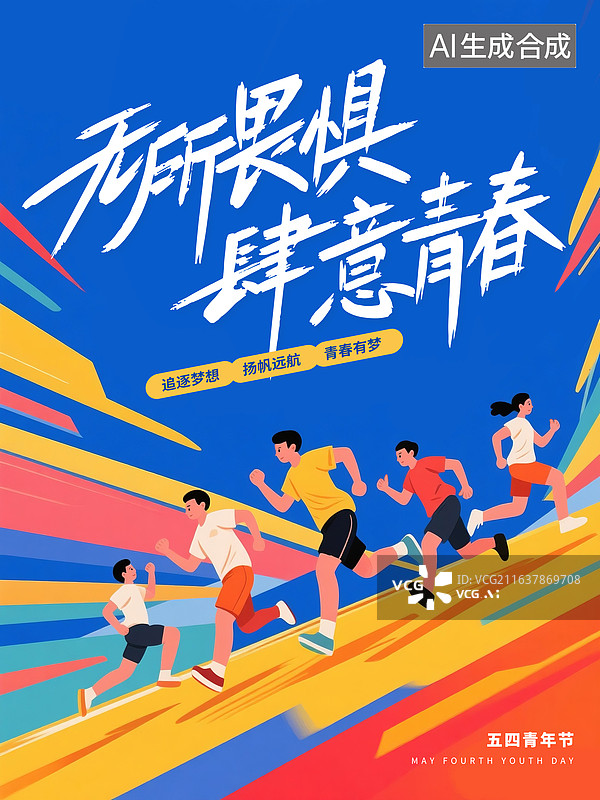 【AI数字艺术】54青年节插画海报模版，扁平风格田径赛道上的奔跑者，一群高中生在跑步运动，孟菲斯风格色块背景 竖版图片素材
