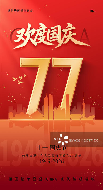 77周年国庆节红色背景手写欢度国庆上海旅游城市地标建筑剪影创意海报设计模板图片素材