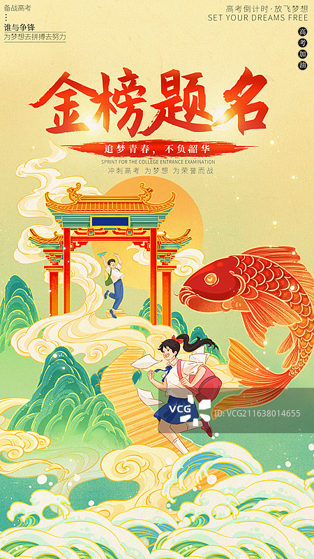 国潮风高考加油鱼跃龙门背景下学生冲刺梦想与好运锦鲤模板图片素材