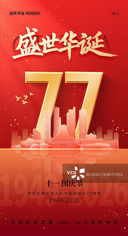 77周年国庆节红色背景手写盛世华诞南宁旅游城市地标建筑剪影创意海报设计模板图片素材