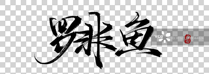 罗非鱼【原创中国风手写书法毛笔字字体设计素材】图片素材