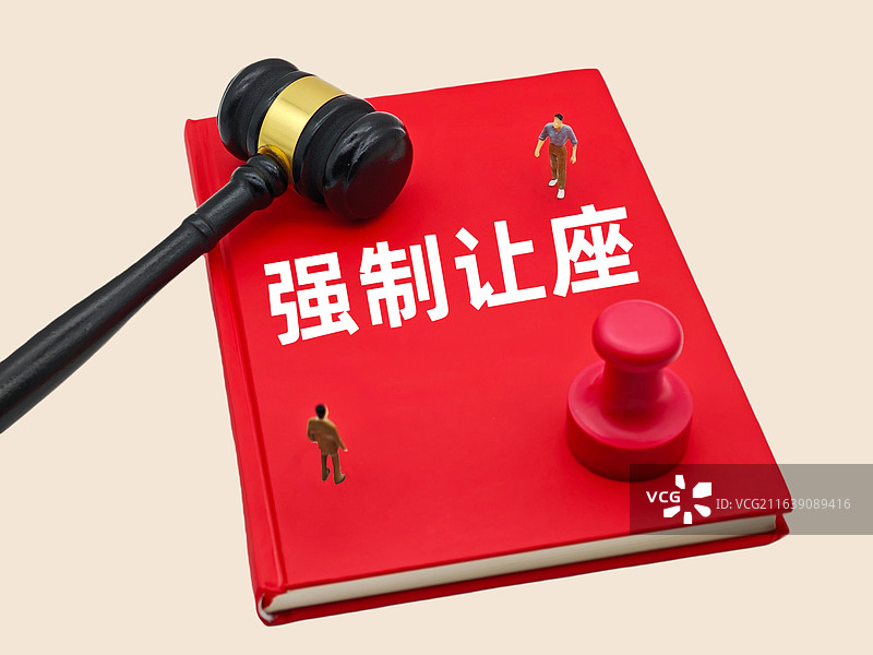 强制让座图片素材