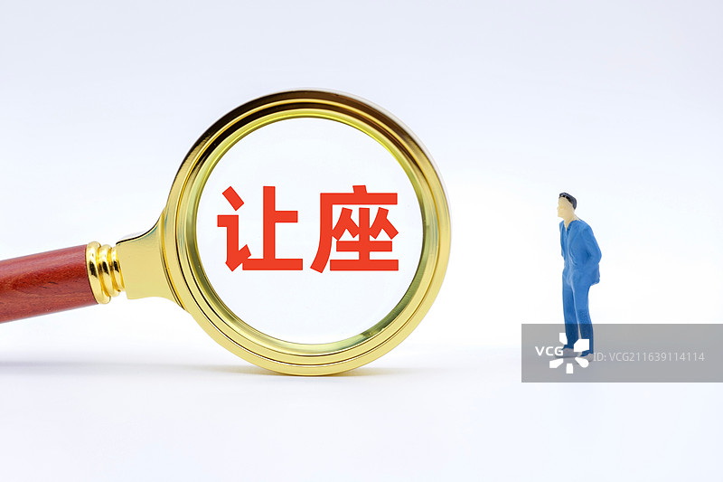 让座图片素材