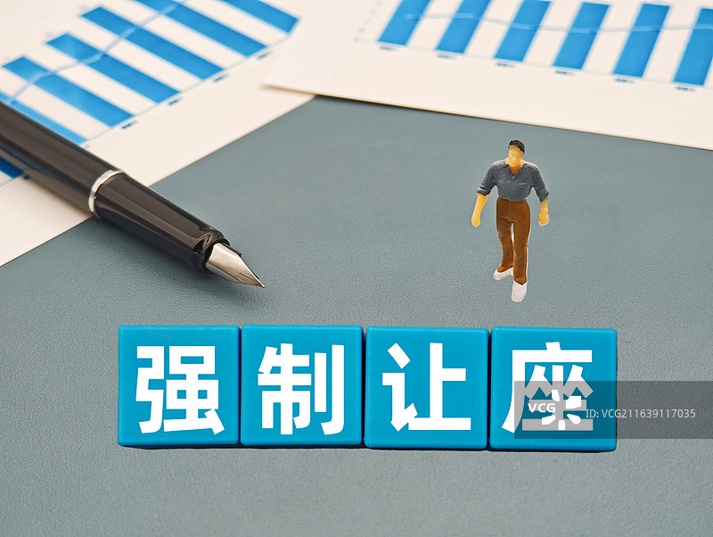 强制让座图片素材