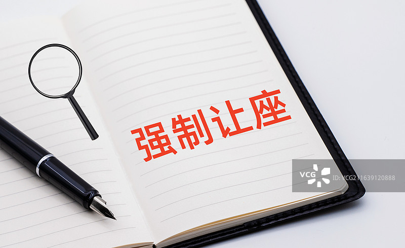 强制让座图片素材