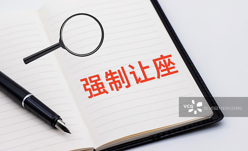 强制让座图片素材