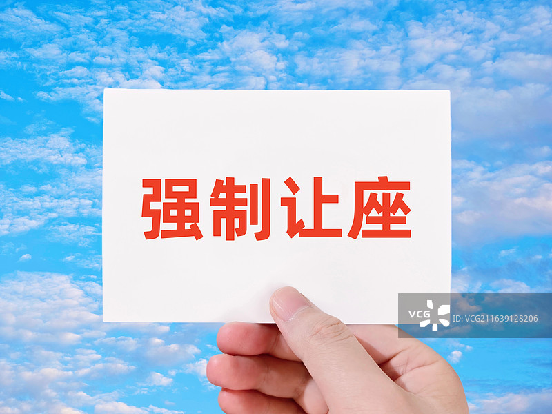 强制让座图片素材