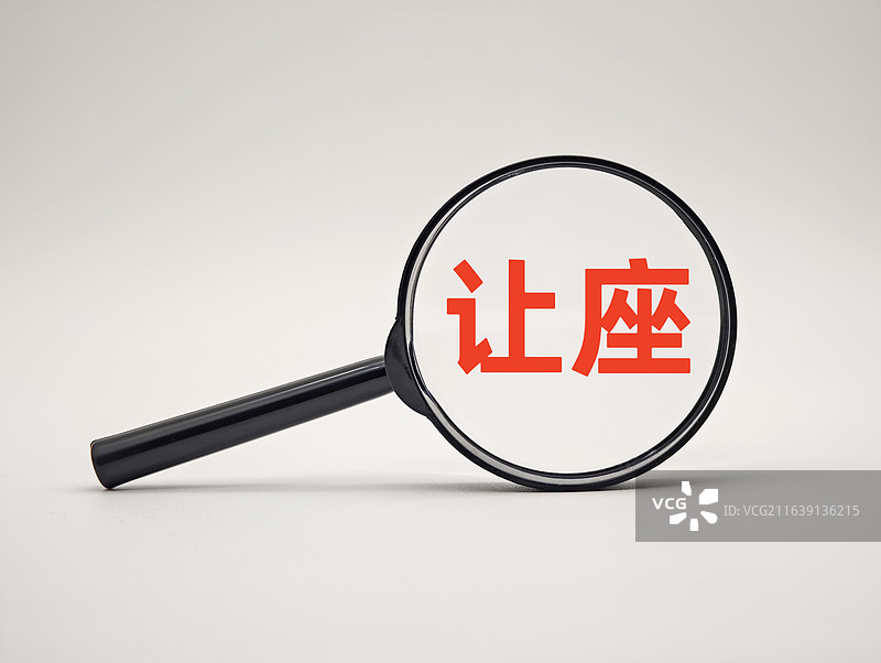让座图片素材