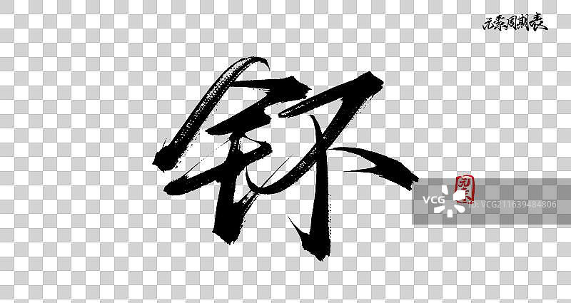 钚（原创国风手写书法毛笔字体之元素周期表素材）图片素材