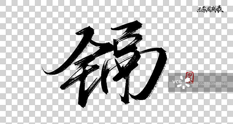 镉（原创国风手写书法毛笔字体之元素周期表素材）图片素材