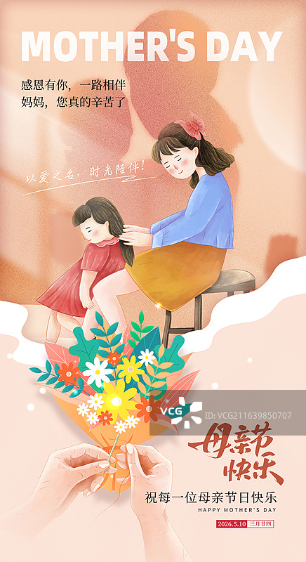 感恩母亲节创意广告海报，妈妈给女儿梳头发，年轻的母女，暖色光影，母亲怀抱婴儿，一双手穿针引线， 竖版图片素材