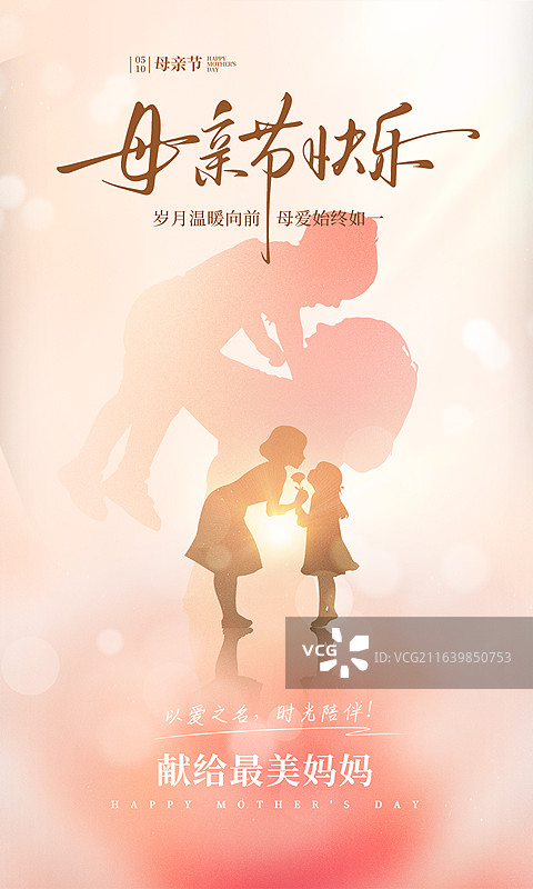 手绘梦幻温馨场景，感恩母亲节公益宣传，妈妈抱着宝宝举高高的动作，孩子给母亲献花，逆光下的人物剪影图片素材