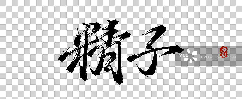 精子【原创手写书法毛笔艺术字体素材】图片素材