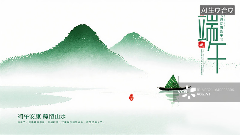 【AI数字艺术】中国风山水端午节插画海报模版 端午安康 赛龙舟 湖面上小船里有个粽子 横版图片素材