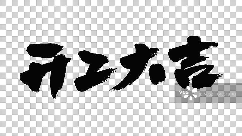 中国手写毛笔字体，开工大吉图片素材