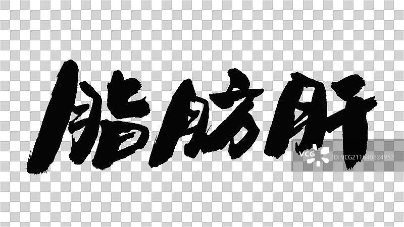中国手写毛笔字体，脂肪肝图片素材