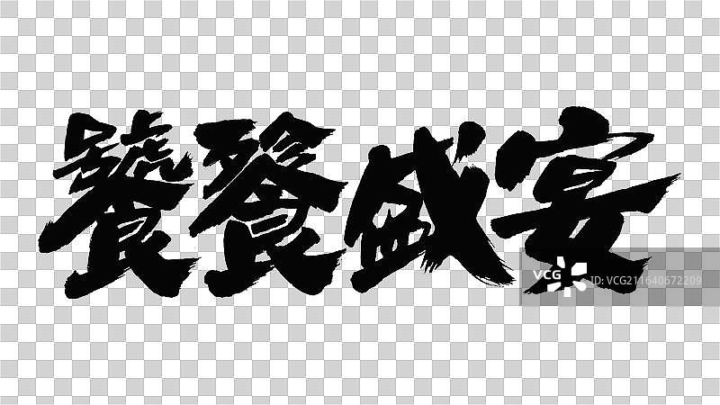 中国手写毛笔字体，饕餮盛宴图片素材