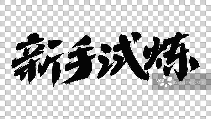 中国手写毛笔字体，新手试炼图片素材