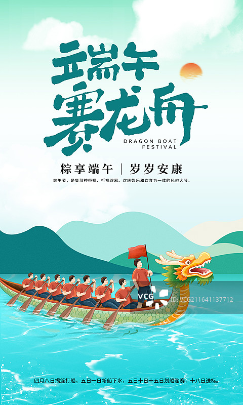 国潮风端午节插画海报模版 端午安康 赛龙舟的一群人、吃粽子 蓝天白云下的青山绿水  竖版图片素材