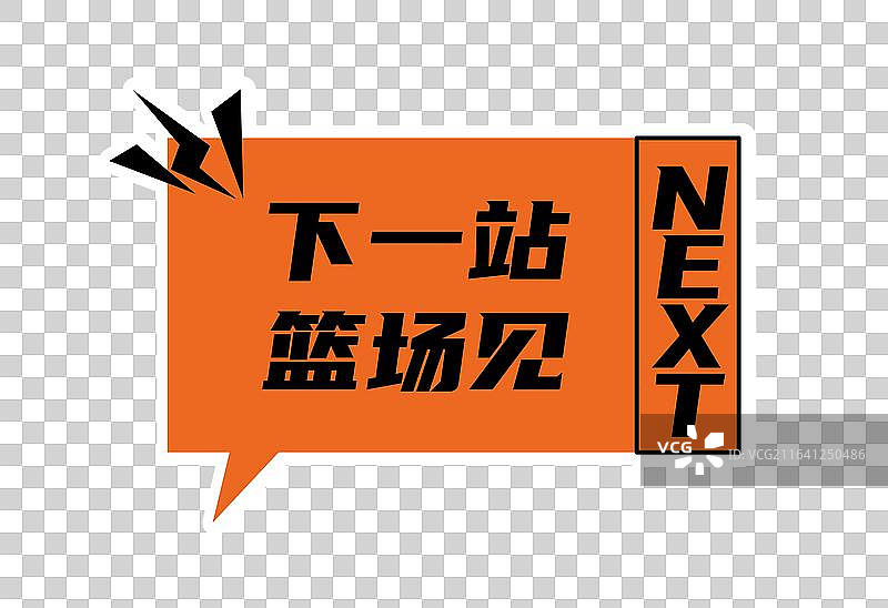 篮球比赛活动运动会打卡拍照潮流时尚手举牌免扣元素图片素材