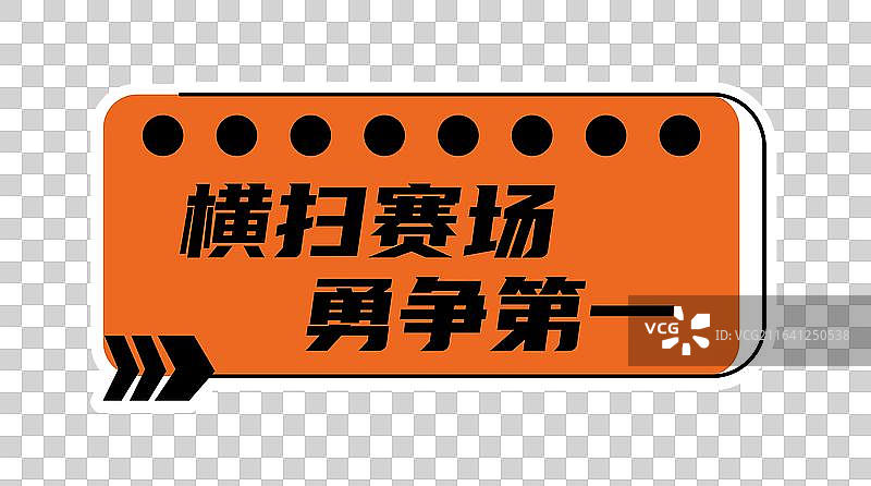 篮球比赛活动运动会打卡拍照潮流时尚手举牌免扣元素图片素材