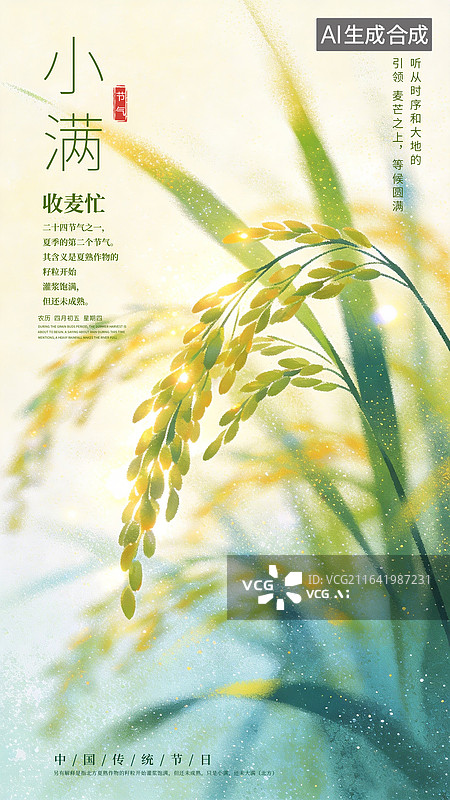 【AI数字艺术】二十四节气系列插画海报-夏天 小满时节 运动模糊的小麦背景 风吹稻穗小清新插画 竖版图片素材