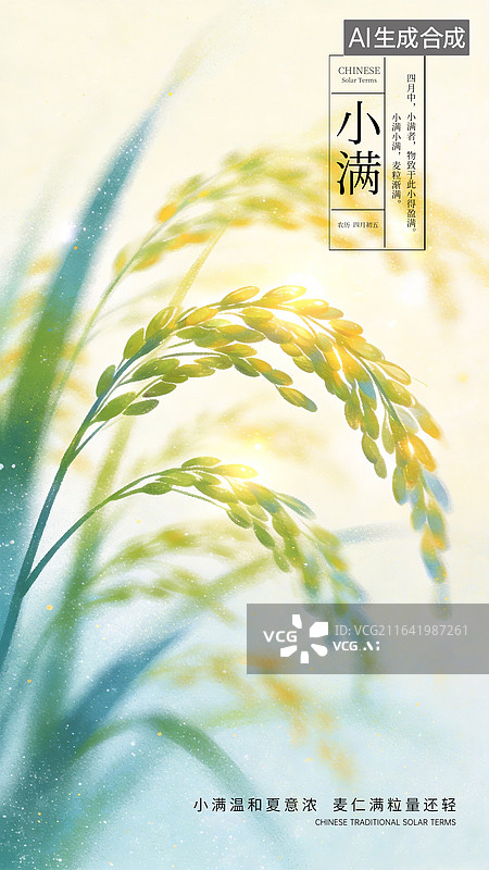 【AI数字艺术】二十四节气系列插画海报-夏天 小满时节 运动模糊的小麦背景 风吹稻穗小清新插画 竖版图片素材