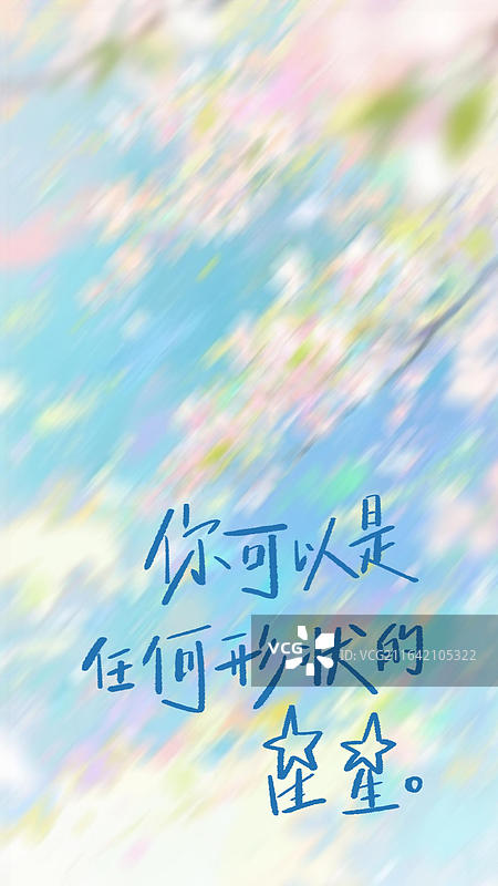 手写艺术字祝福励志成功奋斗鸡汤治愈优美句子摘抄竖版手机壁纸日签图片素材