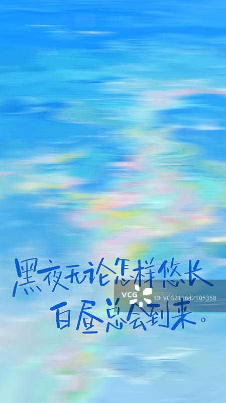 手写艺术字祝福励志成功奋斗鸡汤治愈优美句子摘抄竖版手机壁纸日签图片素材