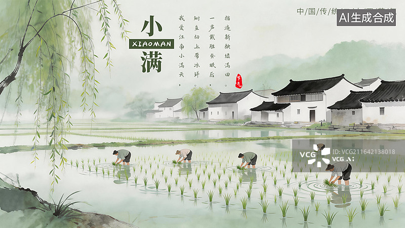 【AI数字艺术】中国传统二十四节气，小满节气海报，江南水乡插秧图片素材