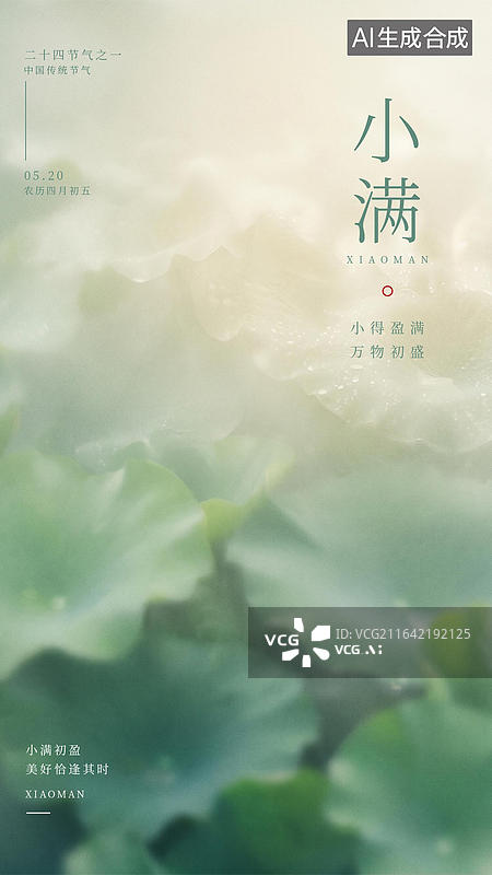 【AI数字艺术】小满节气绿色麦穗在气泡中展现生机图片素材