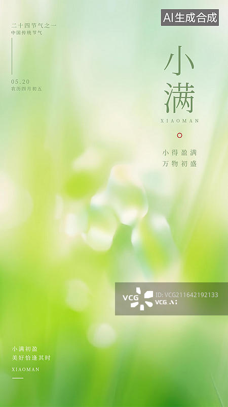 【AI数字艺术】小满节气绿色麦穗在气泡中展现生机图片素材