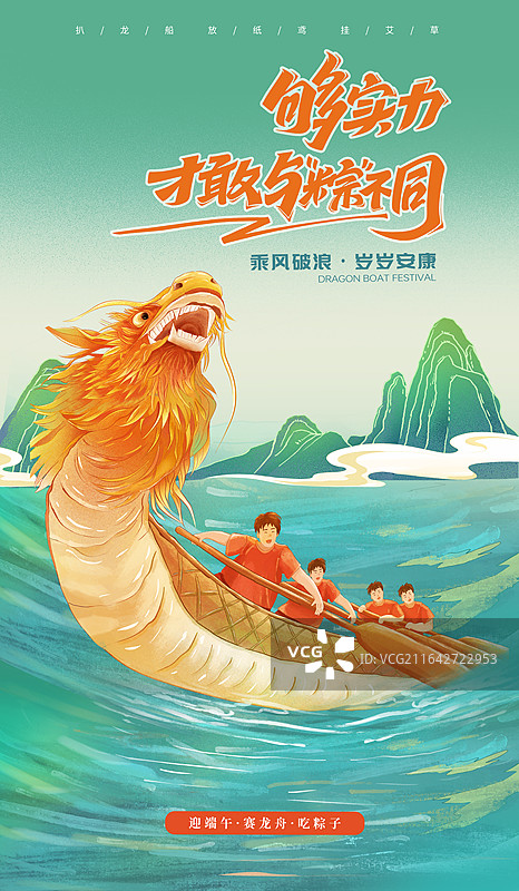 国风端午节海报 赛龙舟 吃粽子 龙舟出水溅起大片波浪 大透视角度创意广告，波涛汹涌的湖面 竖版图片素材